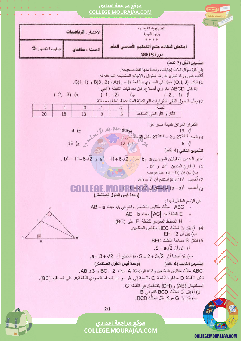 اختبار الرياضيات مناظرة النوفيام سنة 2018